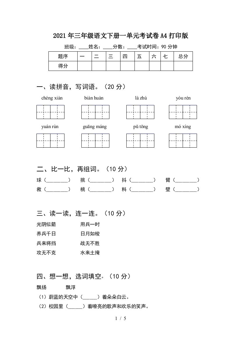 2021年三年级语文下册一单元考试卷A4打印版