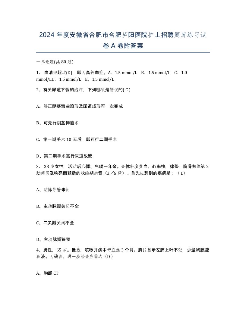 2024年度安徽省合肥市合肥庐阳医院护士招聘题库练习试卷A卷附答案