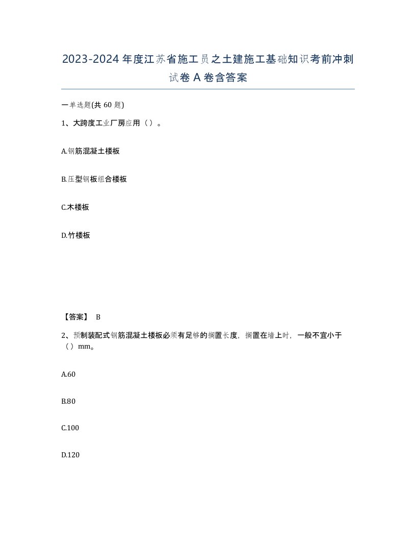 2023-2024年度江苏省施工员之土建施工基础知识考前冲刺试卷A卷含答案