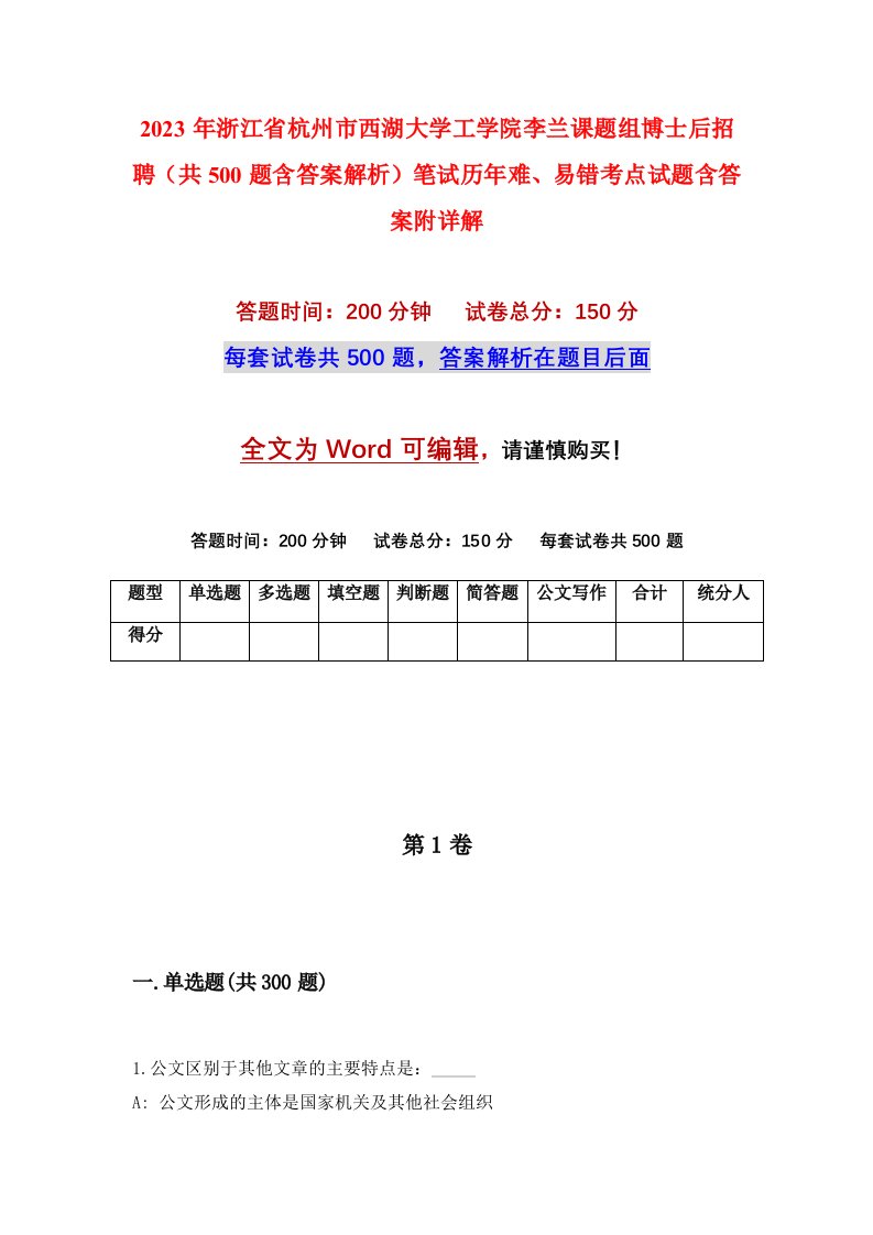 2023年浙江省杭州市西湖大学工学院李兰课题组博士后招聘共500题含答案解析笔试历年难易错考点试题含答案附详解