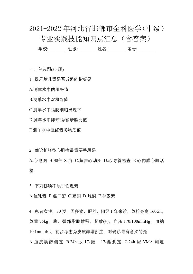 2021-2022年河北省邯郸市全科医学中级专业实践技能知识点汇总含答案