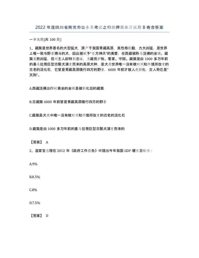 2022年度四川省南充市公务员考试之行测押题练习试题B卷含答案