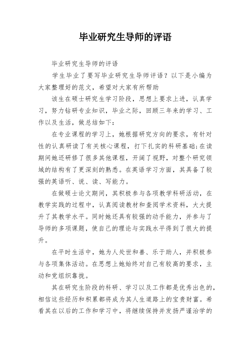 毕业研究生导师的评语