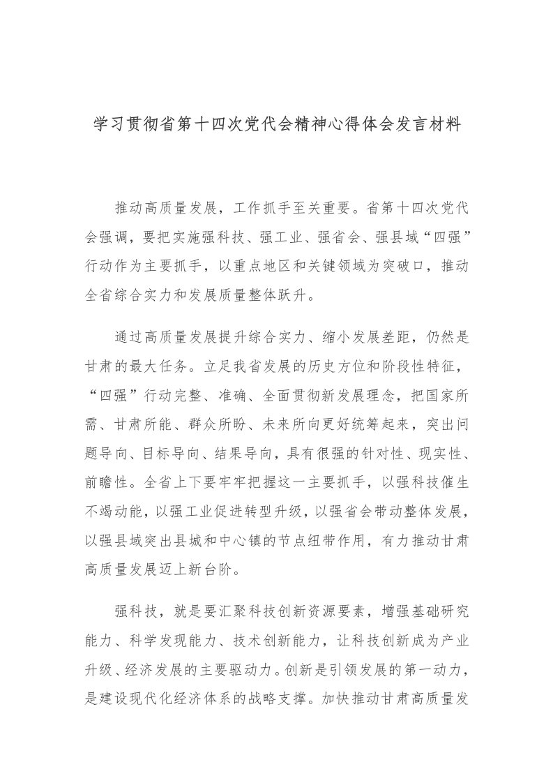 学习贯彻省第十四次党代会精神心得体会发言材料