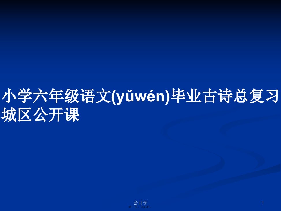 小学六年级语文毕业古诗总复习城区公开课学习教案