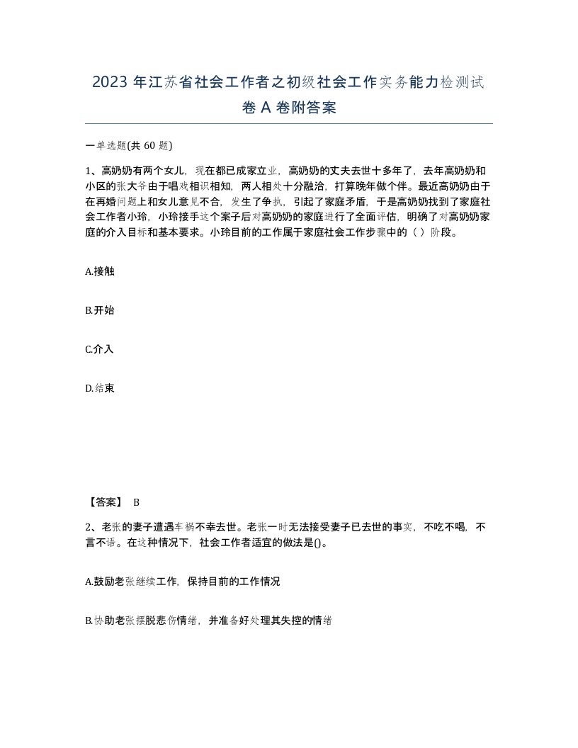 2023年江苏省社会工作者之初级社会工作实务能力检测试卷A卷附答案