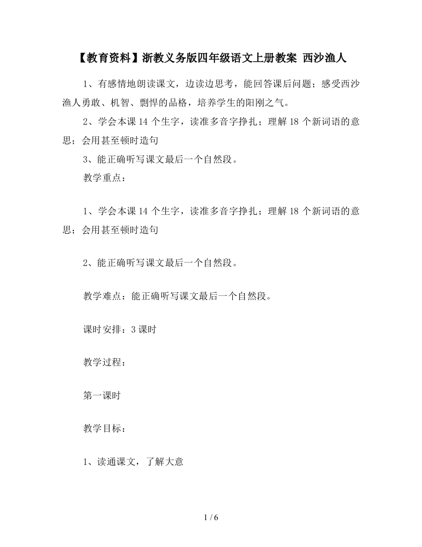 【教育资料】浙教义务版四年级语文上册教案-西沙渔人