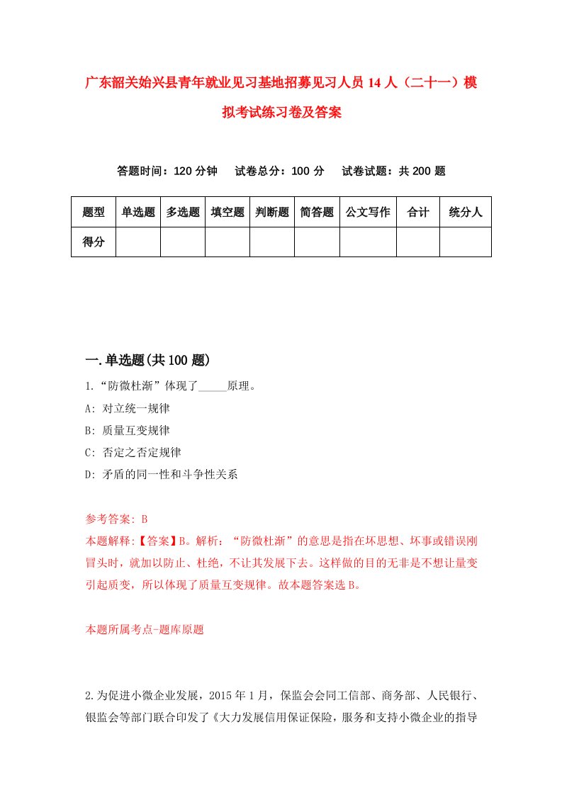 广东韶关始兴县青年就业见习基地招募见习人员14人二十一模拟考试练习卷及答案第6套