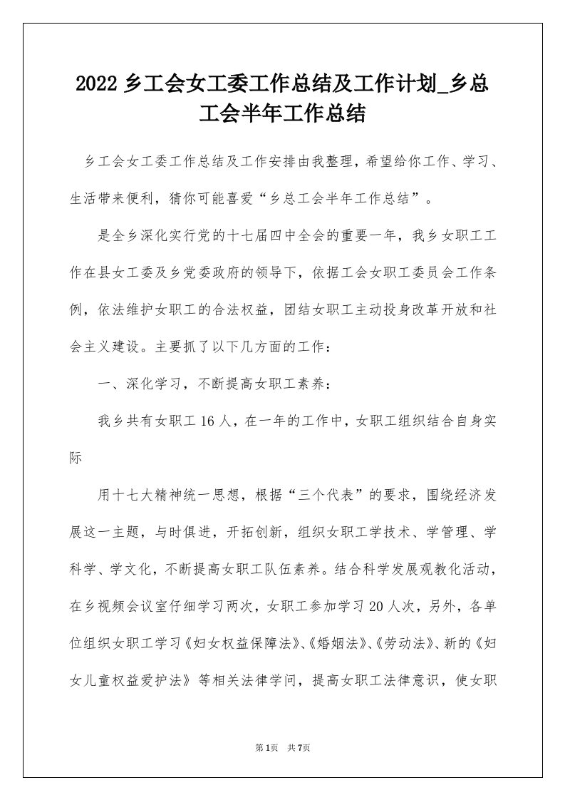 2022乡工会女工委工作总结及工作计划_乡总工会半年工作总结