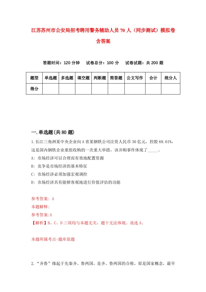 江苏苏州市公安局招考聘用警务辅助人员70人同步测试模拟卷含答案8