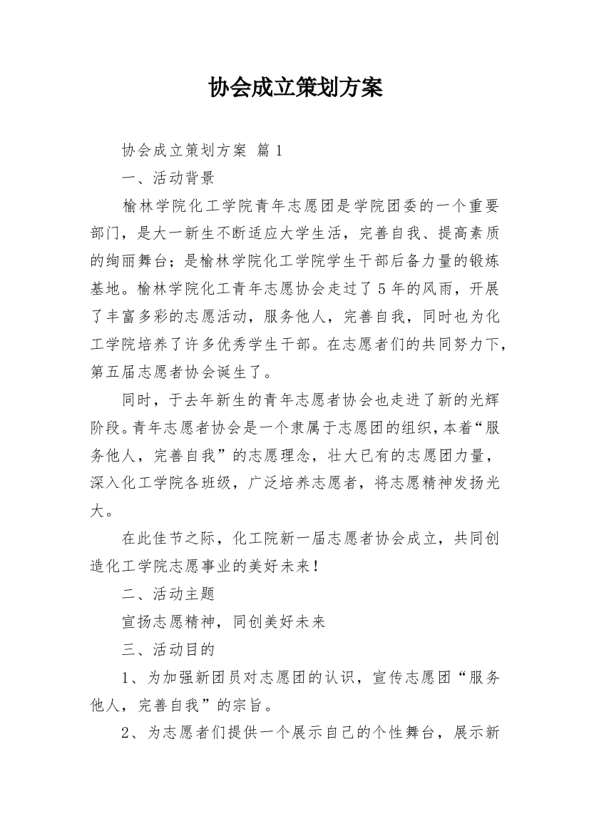 协会成立策划方案