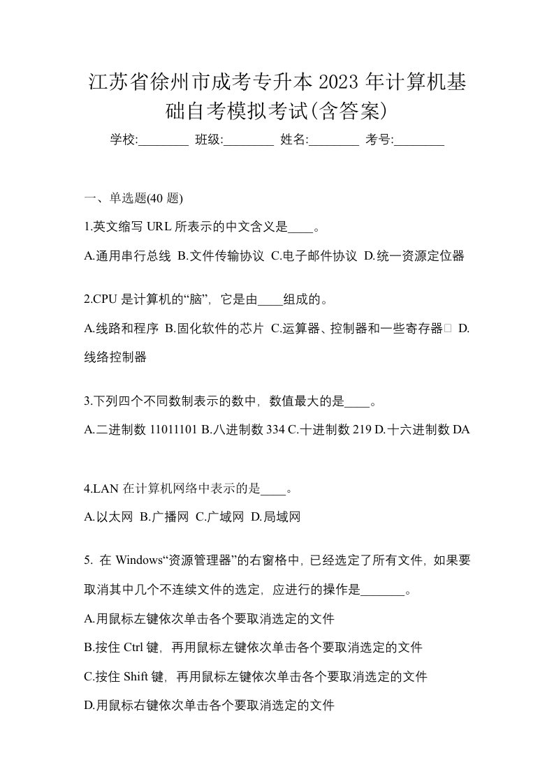 江苏省徐州市成考专升本2023年计算机基础自考模拟考试含答案