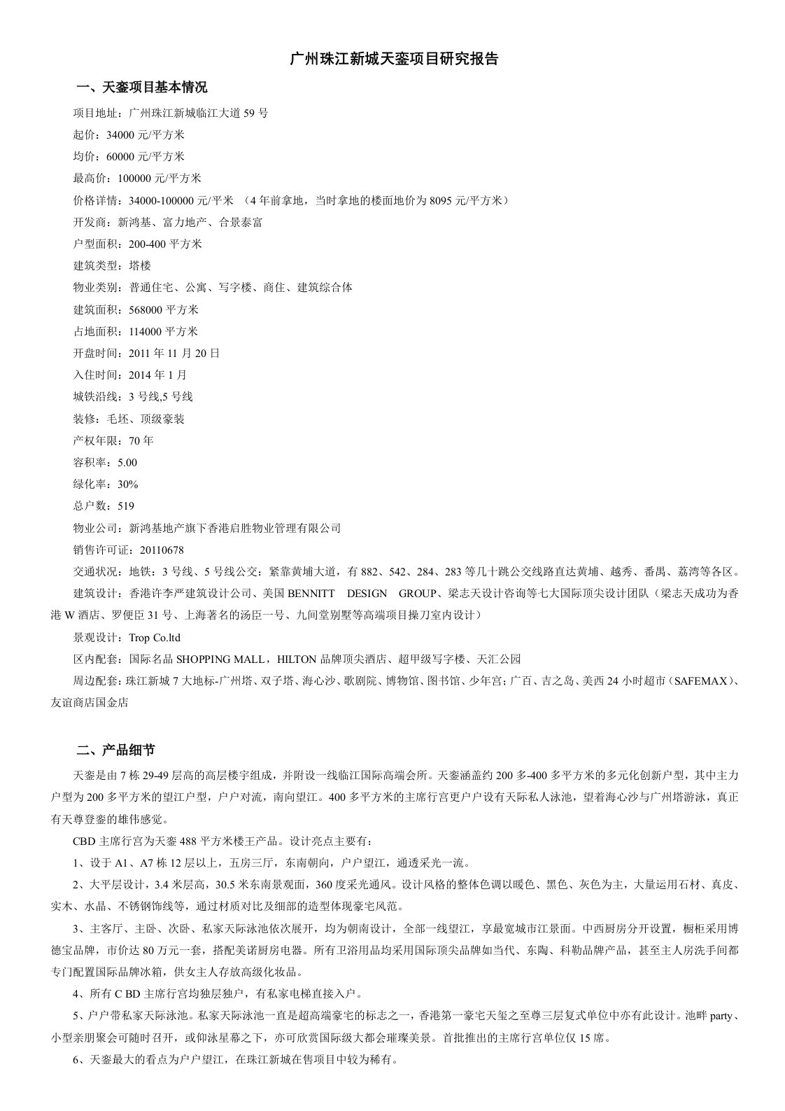 广州珠江新城天銮项目研究报告