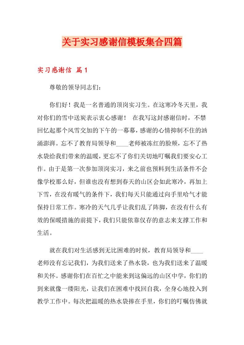 关于实习感谢信模板集合四篇