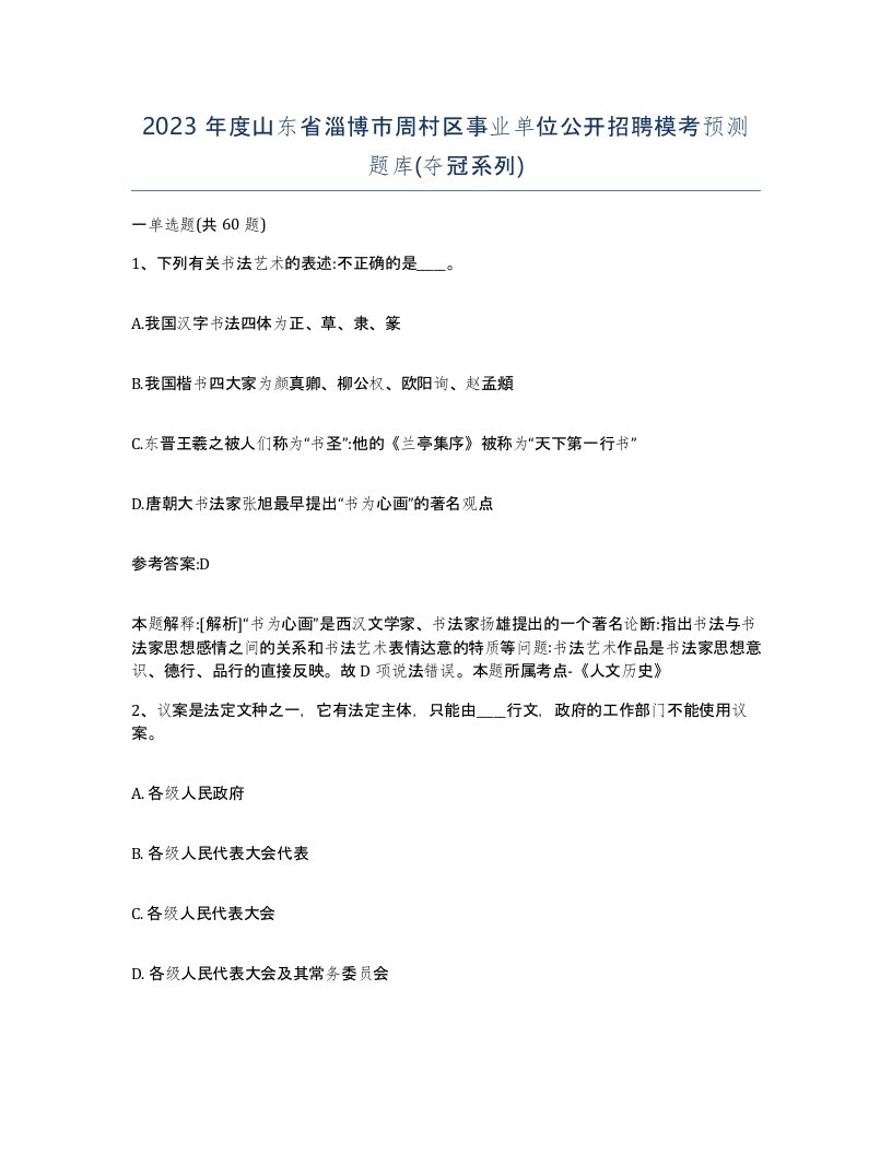 2023年度山东省淄博市周村区事业单位公开招聘模考预测题库夺冠系列