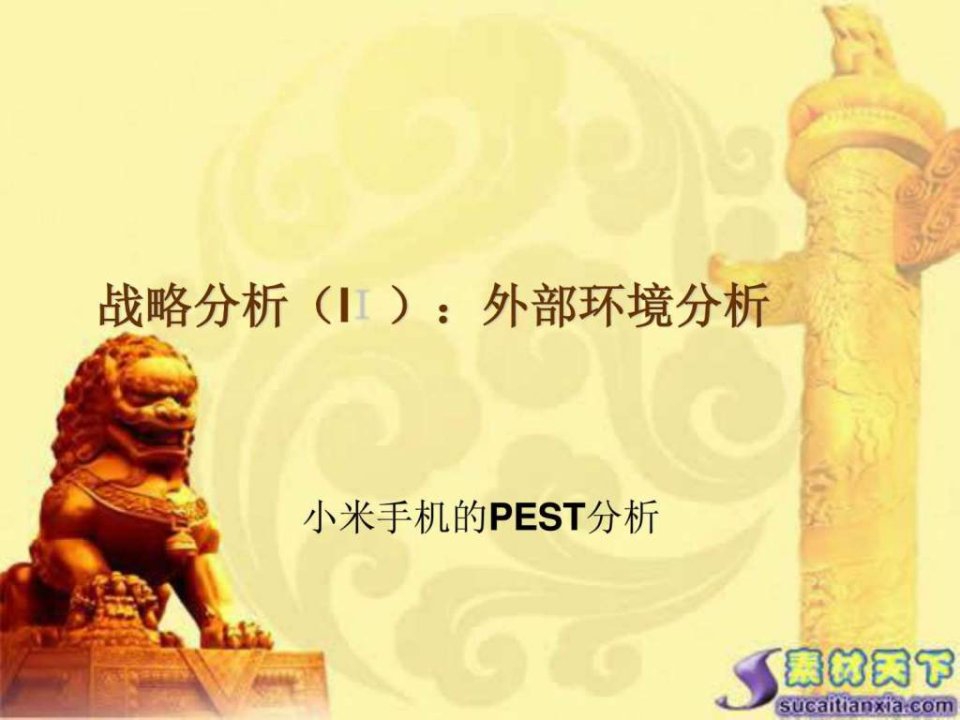 小米企业pest分析