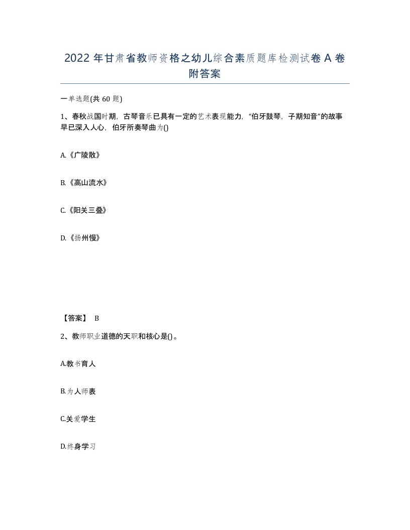 2022年甘肃省教师资格之幼儿综合素质题库检测试卷A卷附答案