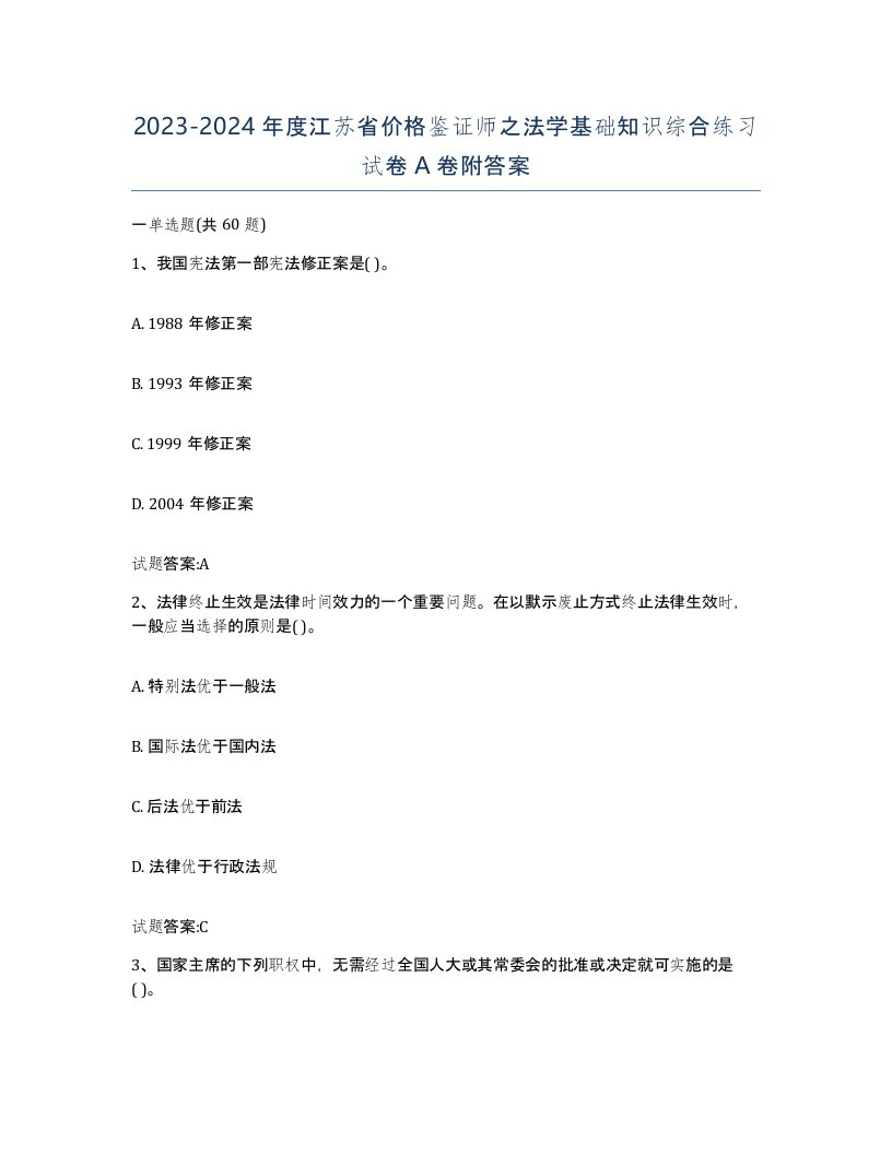 2023-2024年度江苏省价格鉴证师之法学基础知识综合练习试卷A卷附答案