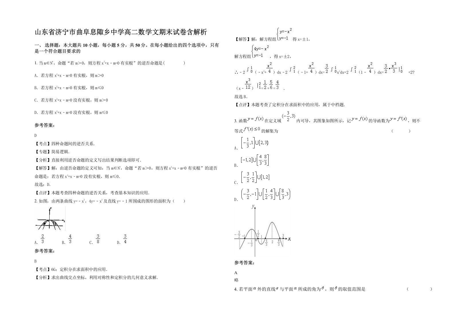 山东省济宁市曲阜息陬乡中学高二数学文期末试卷含解析