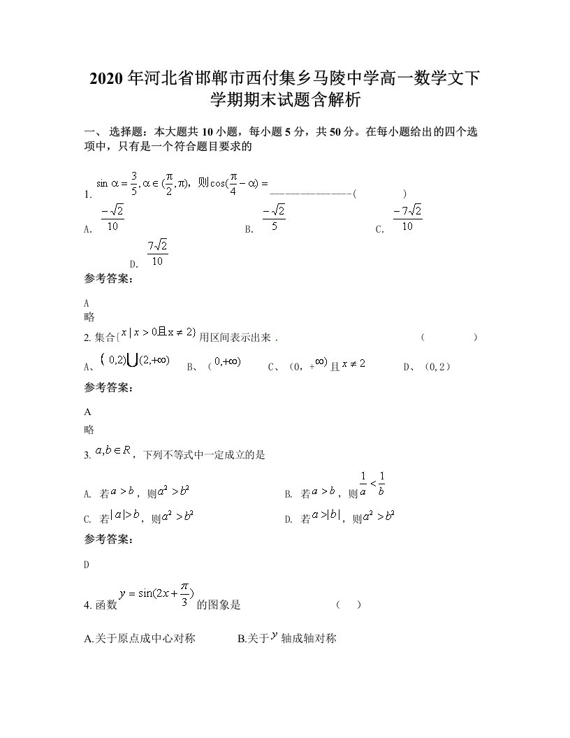 2020年河北省邯郸市西付集乡马陵中学高一数学文下学期期末试题含解析