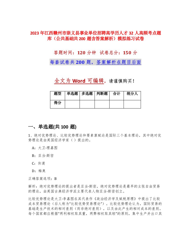 2023年江西赣州市崇义县事业单位招聘高学历人才32人高频考点题库公共基础共200题含答案解析模拟练习试卷