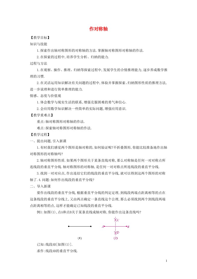 2021秋八年级数学上册第十三章轴对称13.1轴对称3作线段的垂直平分线教学设计新版新人教版