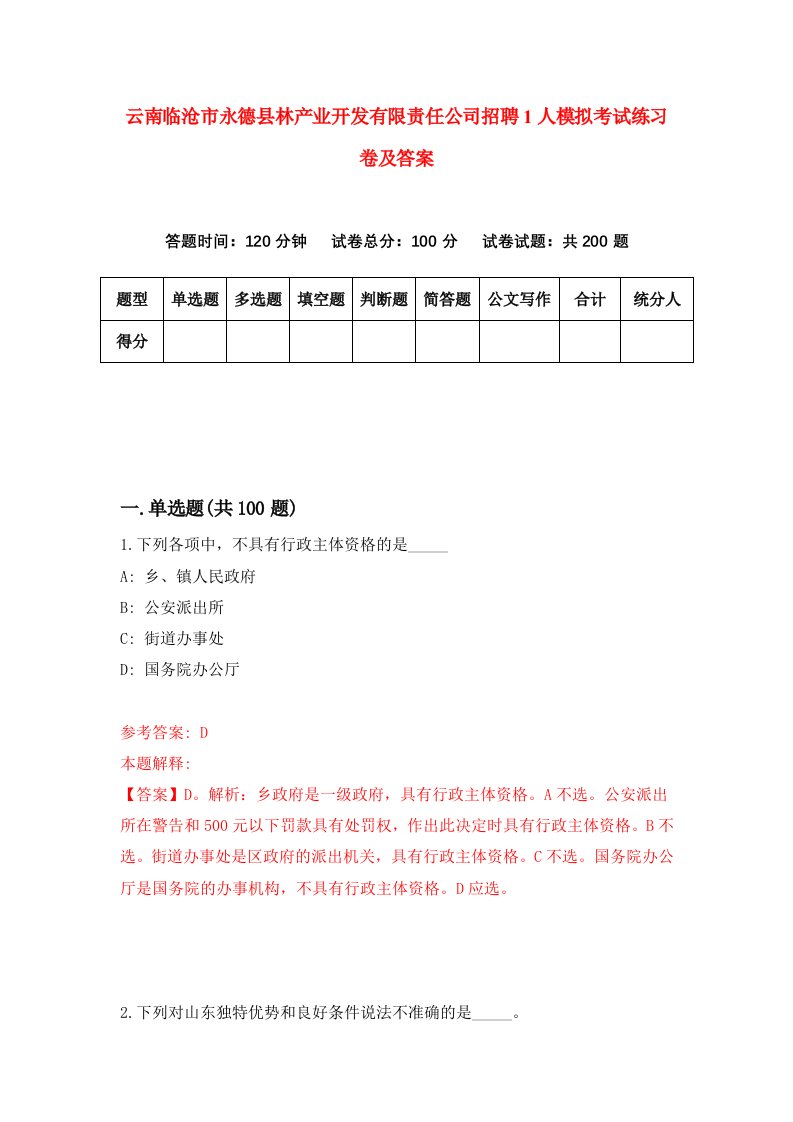 云南临沧市永德县林产业开发有限责任公司招聘1人模拟考试练习卷及答案0