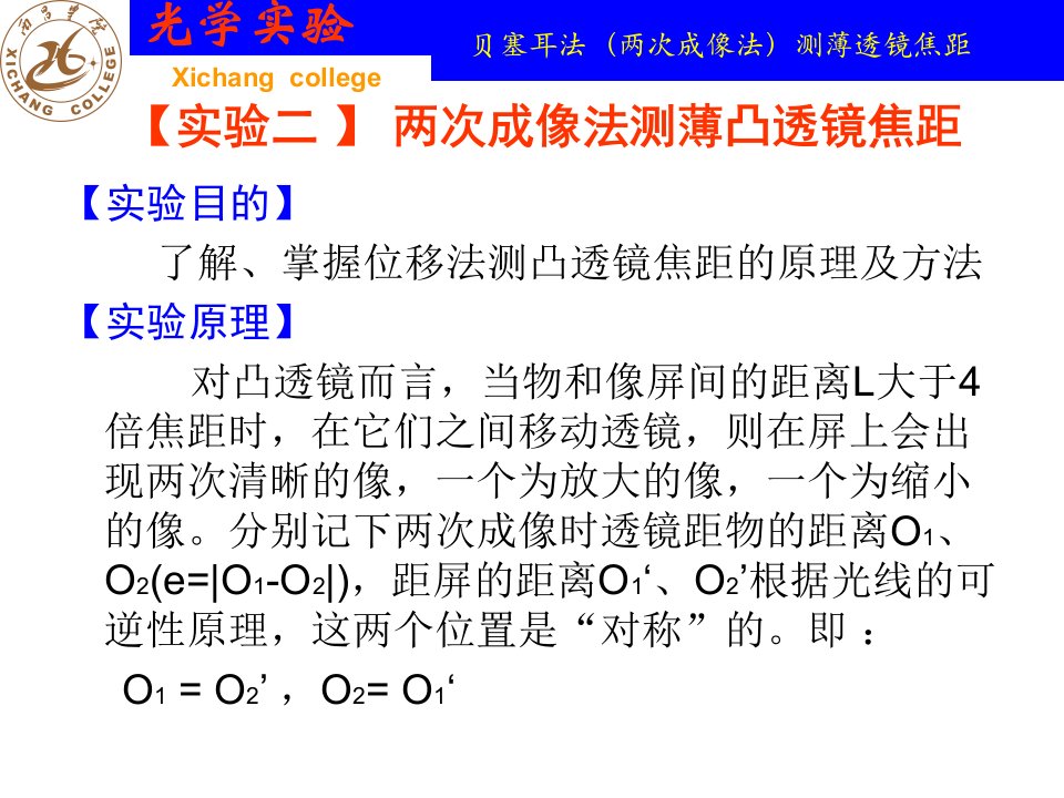 实验二用位移法测薄凸透镜焦距-课件（PPT·精选）