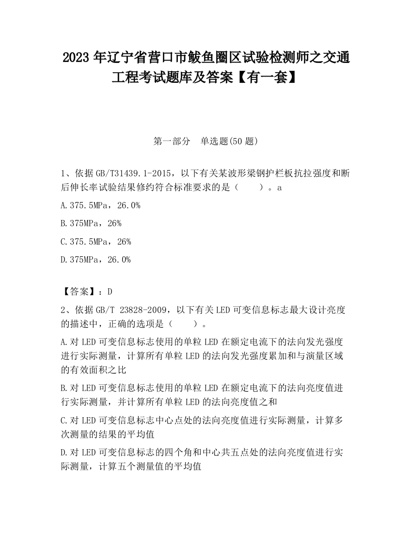 2023年辽宁省营口市鲅鱼圈区试验检测师之交通工程考试题库及答案【有一套】