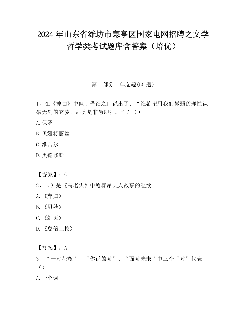 2024年山东省潍坊市寒亭区国家电网招聘之文学哲学类考试题库含答案（培优）