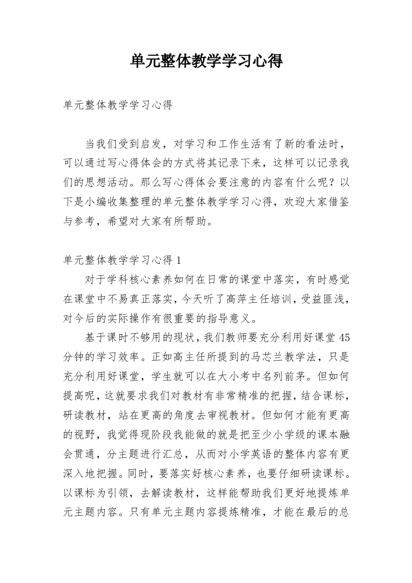 单元整体教学学习心得