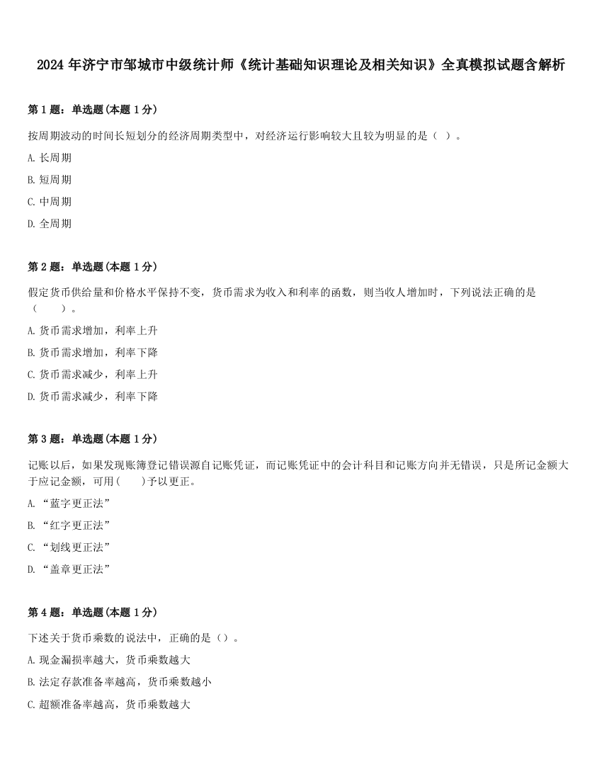 2024年济宁市邹城市中级统计师《统计基础知识理论及相关知识》全真模拟试题含解析