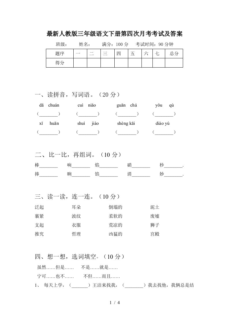 最新人教版三年级语文下册第四次月考考试及答案