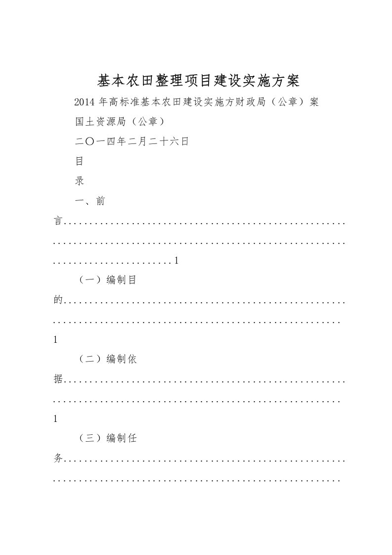 2022年基本农田整理项目建设实施方案