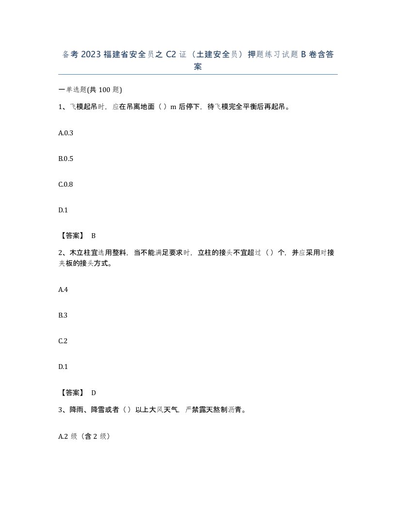 备考2023福建省安全员之C2证土建安全员押题练习试题B卷含答案