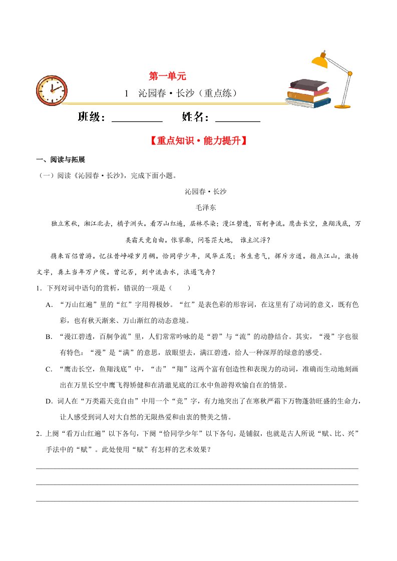 2020_2021学年高中语文第一单元1沁园春长沙同步重点专练含解析新人教版必修上册