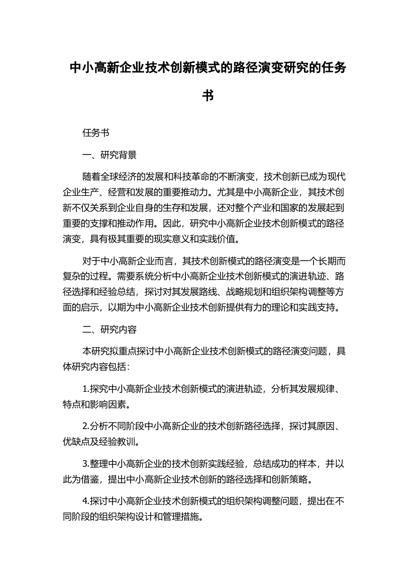 中小高新企业技术创新模式的路径演变研究的任务书