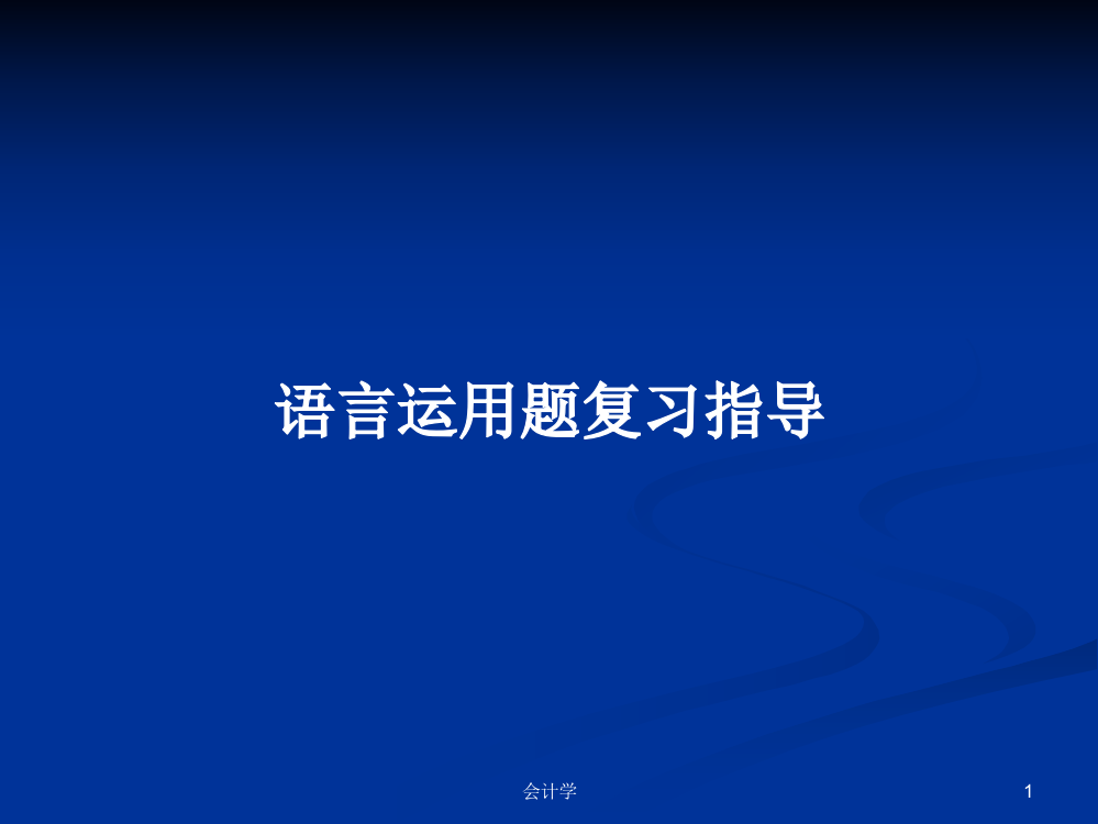 语言运用题复习指导学习教案