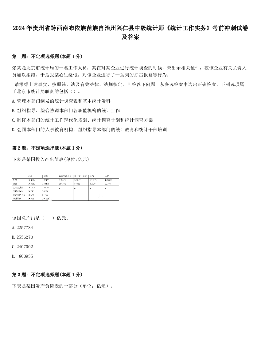 2024年贵州省黔西南布依族苗族自治州兴仁县中级统计师《统计工作实务》考前冲刺试卷及答案