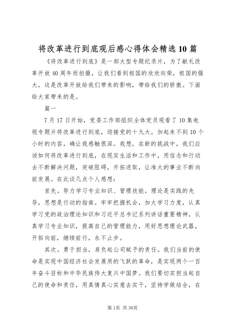 2022将改革进行到底观后感心得体会精选10篇