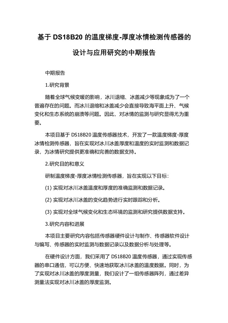 基于DS18B20的温度梯度-厚度冰情检测传感器的设计与应用研究的中期报告