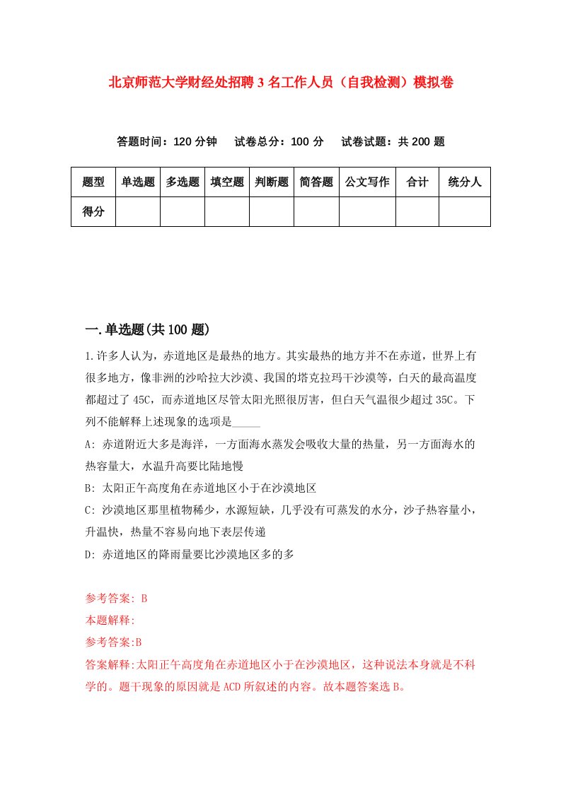 北京师范大学财经处招聘3名工作人员自我检测模拟卷0