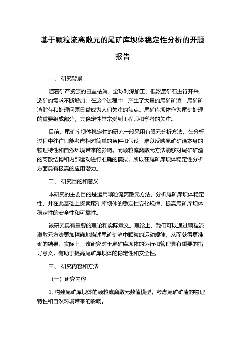 基于颗粒流离散元的尾矿库坝体稳定性分析的开题报告