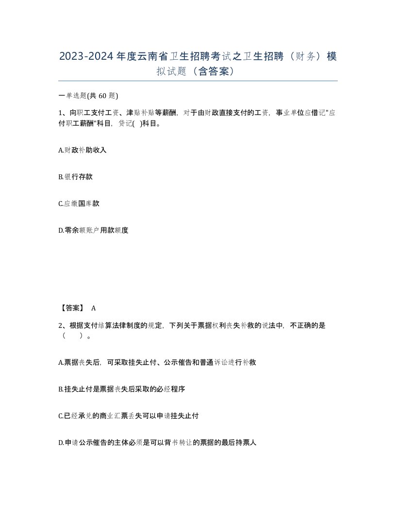 2023-2024年度云南省卫生招聘考试之卫生招聘财务模拟试题含答案