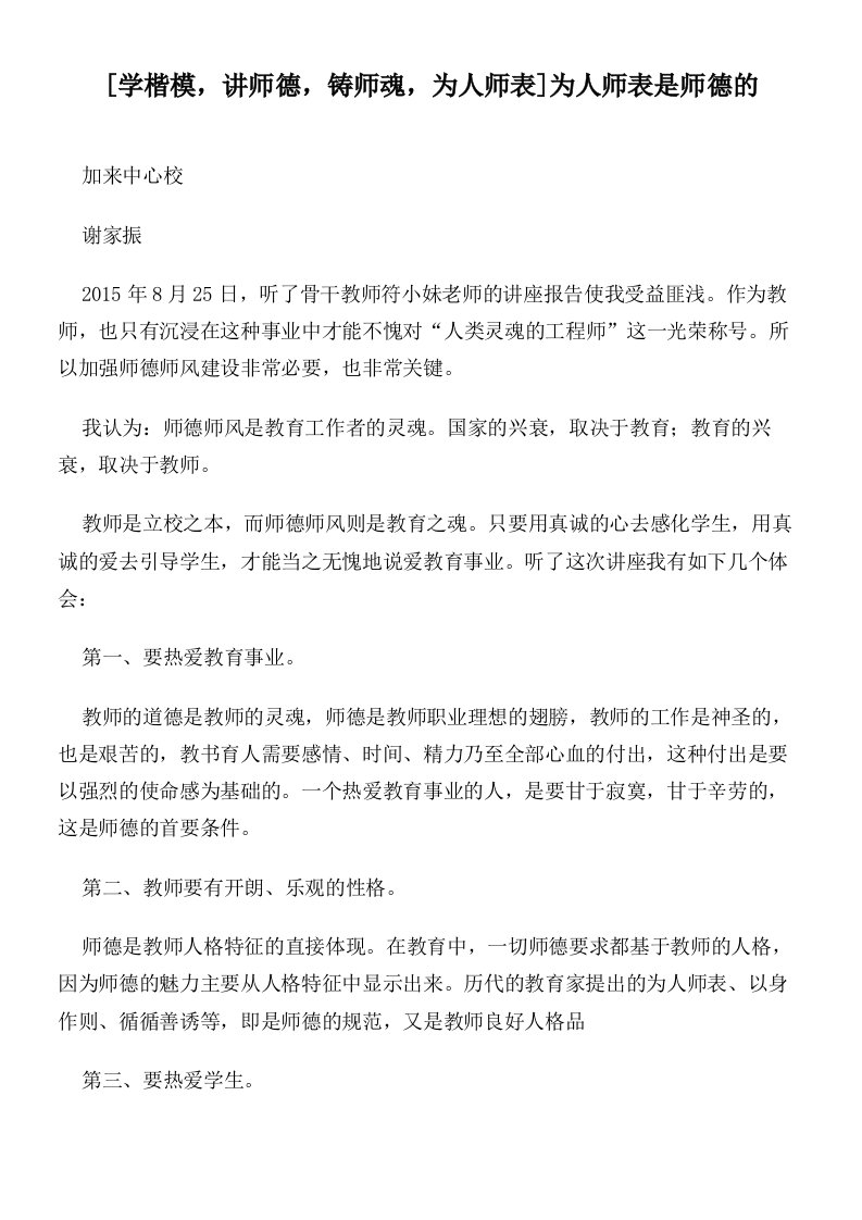 [学楷模，讲师德，铸师魂，为人师表]为人师表是师德的