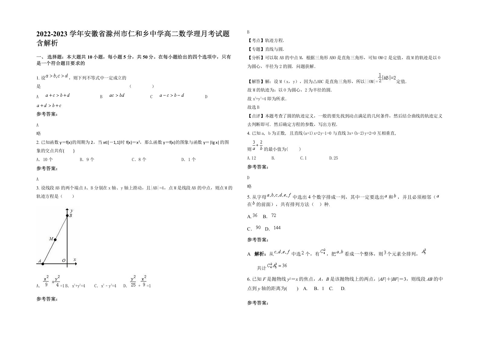 2022-2023学年安徽省滁州市仁和乡中学高二数学理月考试题含解析