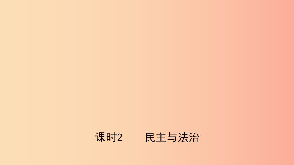 河北省2019年中考道德与法治