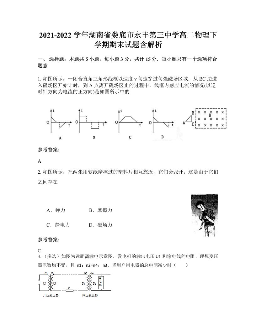 2021-2022学年湖南省娄底市永丰第三中学高二物理下学期期末试题含解析