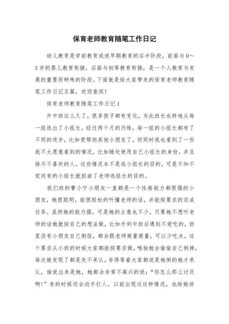 教师随笔_保育老师教育随笔工作日记