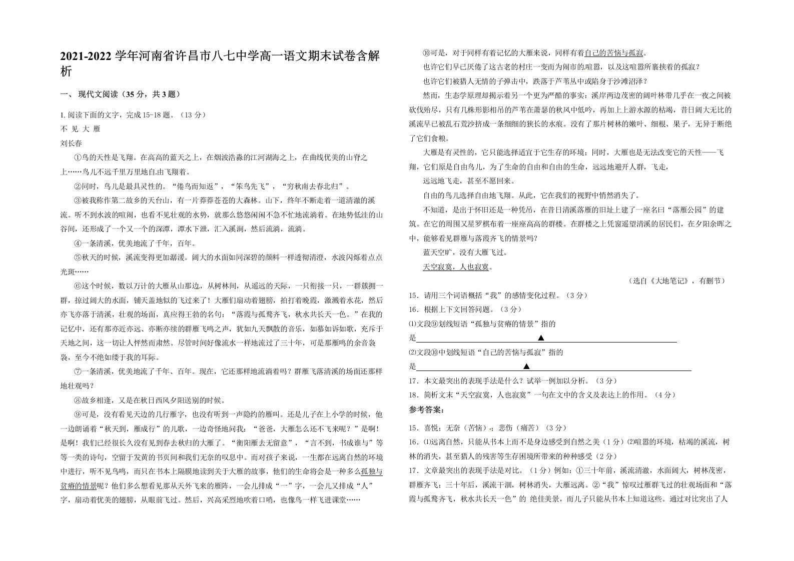 2021-2022学年河南省许昌市八七中学高一语文期末试卷含解析